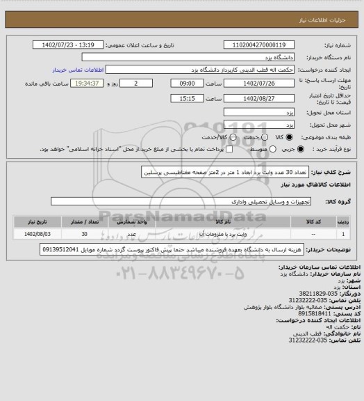 استعلام تعداد 30 عدد وایت برد ابعاد 1 متر در 2متز صفحه مغناطیسی پرسلین