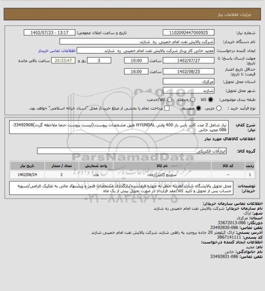 استعلام نیاز شامل 2 عدد کلید باس بار 400 ولتی HYUNDAL طبق مشخصات پیوست.(لیست پیوست حتما ملاحظه گردد)33492908-086 مجید خانی