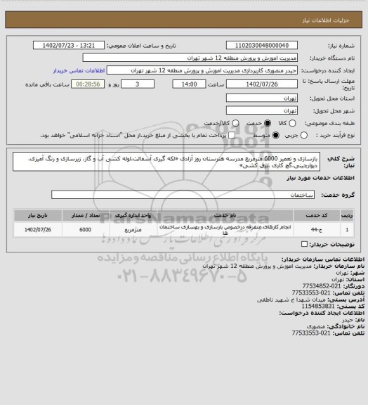 استعلام بازسازی و تعمیر 6000 مترمربع مدرسه هنرستان روز آزادی «لکه گیری آسفالت،لوله کشی آب و گاز، زیرسازی و رنگ آمیزی، دیوارچینی،گچ کاری ،برق کشی»