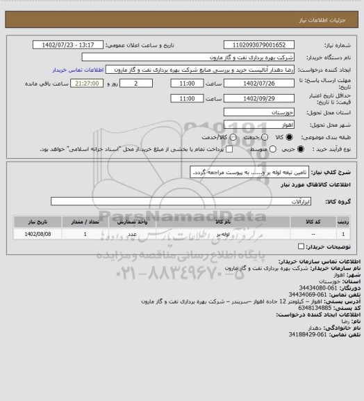 استعلام تامین تیغه لوله بر و...... به پیوست مراجعه گردد.