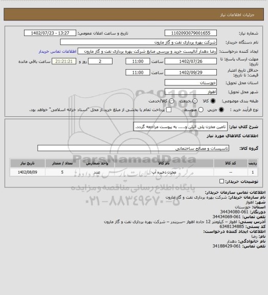 استعلام تامین مخزن پلی اتیلن و..... به پیوست مراجعه گردد.