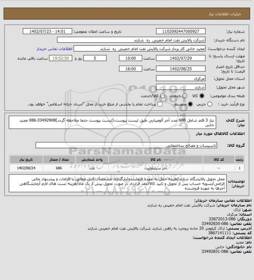 استعلام نیاز 3 قلم شامل 686 عدد آجر آلومینایی طبق لیست پیوست.(لیست پیوست حتما ملاحظه گردد)33492908-086 مجید خانی