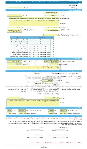 مناقصه، مناقصه عمومی یک مرحله ای آگهی مناقصه ادامه احداث کانال دفع آبهای سطحی محله بختیاری ها(شرف آباد)شهر یاسوج