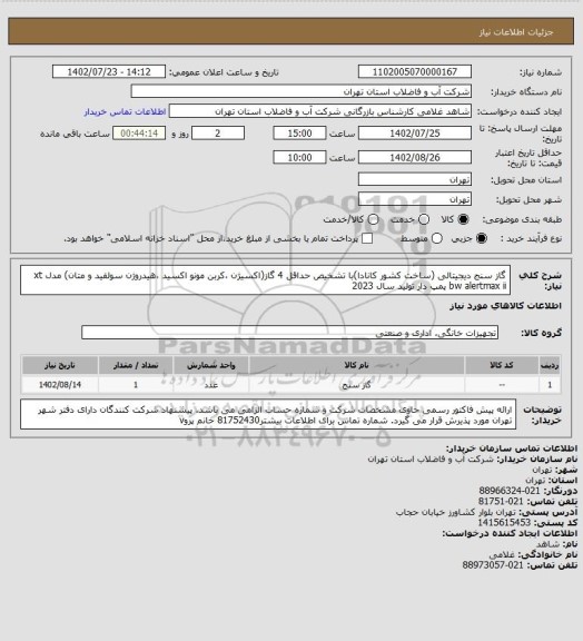 استعلام گاز سنج دیجیتالی (ساخت کشور کانادا)با تشخیص حداقل 4 گاز(اکسیژن ،کربن مونو اکسید ،هیدروژن سولفید و متان) مدل xt bw alertmax ii پمپ دار تولید سال 2023