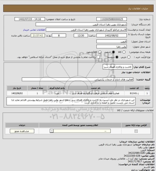 استعلام کاشت و واکاری فضای سبز