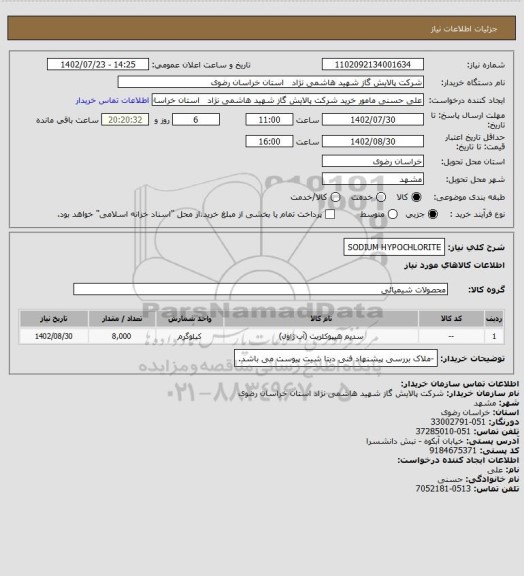 استعلام SODIUM HYPOCHLORITE