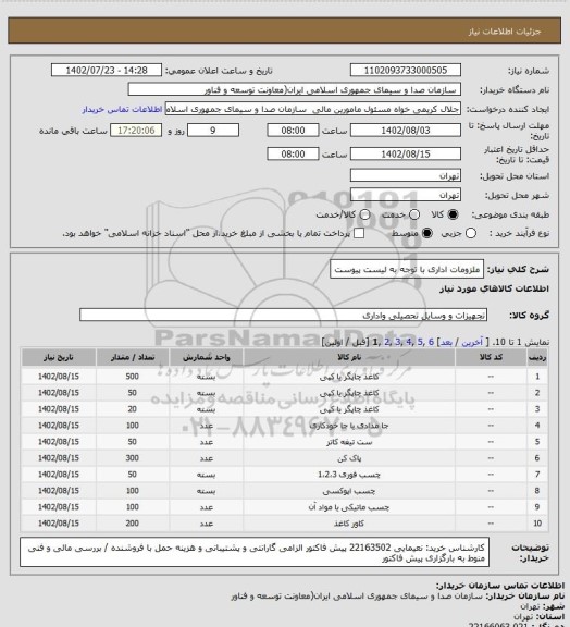 استعلام ملزومات اداری با توجه به لیست پیوست