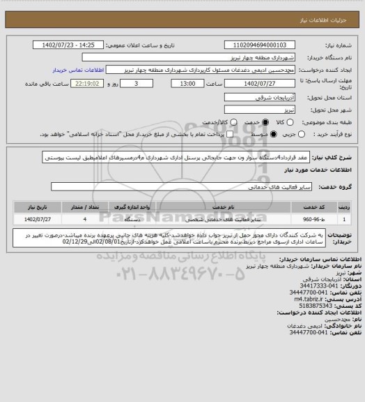 استعلام عقد قرارداد4دستگاه سوار ون جهت جابجائی پرسنل اداری شهرداری م4درمسیرهای اعلامیطبق لیست پیوستی