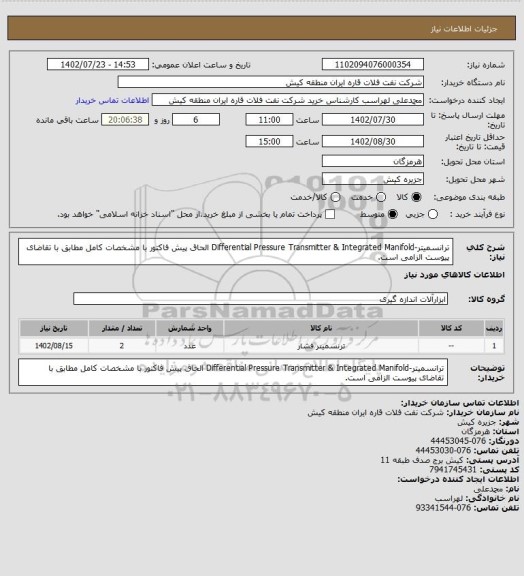 استعلام ترانسمیتر-Differential Pressure Transmitter & Integrated Manifold
الحاق پیش فاکتور با مشخصات کامل مطابق با تقاضای پیوست الزامی است.