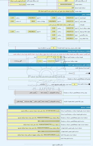 مزایده ، واگذاری فضاهای مازاد طبق آیین نامه اجرائی ماده 5 قانون الحاق (2)