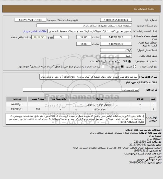 استعلام ساخت تابلو مدار فرمان ژنزاتور دیزل اضطراری (مدل دیزل volvo-PENTA ) و روغن و لوازم دیزل