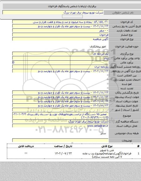 مناقصه, تعمیر ۷۵ دستگاه از ترانسفورماتورهای توزیع -ستاد راهبردی ۰۲۱۰۱۰۳۶۲ (۲۰۰۲۰۹۲۷۳۴۰۰۰۱۱۲   )