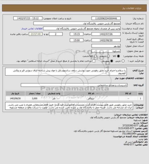 استعلام با سلام و احترام
خرید عایق رطوبتی جهت پوشش سقف ساندویچ پانل با مواد پیش ساخته الیاف سوزنی قیر و روکش آلومنیوم