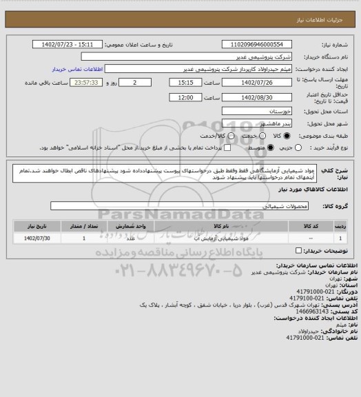 استعلام مواد شیمیایی آزمایشگاهی
فقط وفقط طبق درخواستهای پیوست پیشنهادداده شود
پیشنهادهای ناقص ابطال خواهند شد.تمام آیتمهای تمام درخواستها باید پیشنهاد شوند