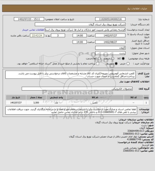 استعلام کلمپ انشعابی آلومنیومی دوپیچه//ایران کد کالا مشابه و مشخصات کالای درخواستی برابر با فایل پیوست می باشد.
پرداخت:حداقل 2ماه پس از اعمال صورت حساب