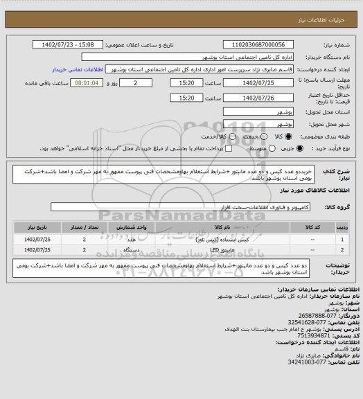 استعلام خریددو عدد کیس و دو عدد مانیتور +شرایط استعلام بهاومشخصات فنی پیوست ممهور به مهر شرکت و امضا باشد+شرکت بومی استان بوشهر باشد