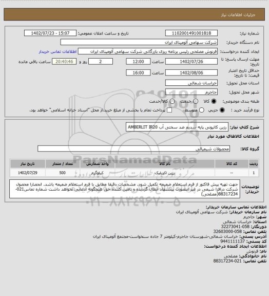 استعلام رزین کاتیونی پایه سدیم ضد سختی آب
AMBERLIT IR20