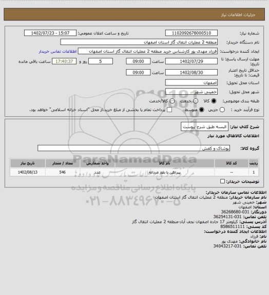 استعلام البسه طبق شرح پیوست