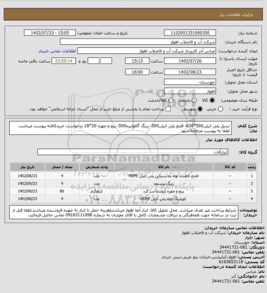 استعلام تبدیل پلی اتیلن500*630- فلنج پلی اتیلن500- رینگ گالوانیزه500- پیچ و مهره 20*18
درخواست خریدکالابه پیوست میباشد. لطفا به پیوست مراجعه شود