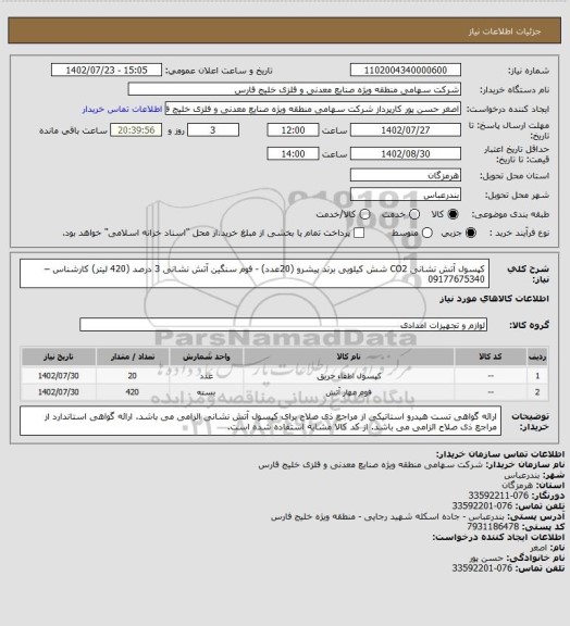 استعلام کپسول آتش نشانی CO2  شش کیلویی  برند پیشرو (20عدد)  - فوم سنگین آتش نشانی 3 درصد (420 لیتر)  کارشناس – 09177675340