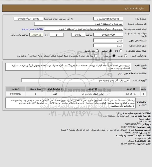 استعلام نیرو رسانی.انجام کار با عقد قرارداد.پرداخت مرحله ای.الزام بارگذاری کلیه مدارک در سامانه وتحویل فیزیکی.الزامات شرایط اختصاصی واستعلام