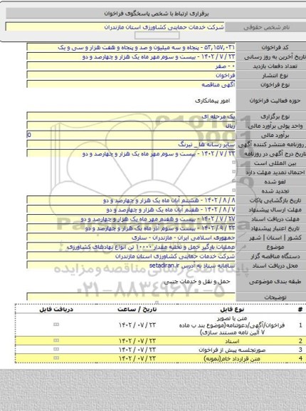 مناقصه, عملیات بارگیر حمل و تخلیه مقدار ۱۰۰۰۰ تن انواع نهادهای کشاورزی