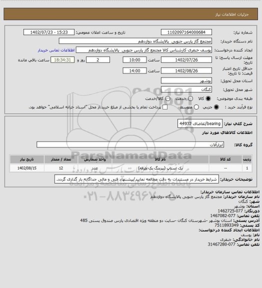 استعلام bearing/تقاضای 44932