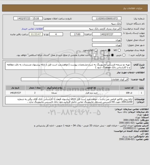 استعلام تهیه دو نسخه لایسنس مانیتورینگ به شرح مشخصات پیوست (خواهشمند است قبل از ارائه پیشنهاد مستندات به دقت مطالعه و با کارشناس بانک هماهنگ شود )