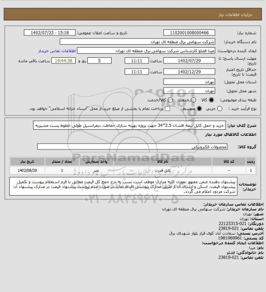 استعلام خرید و حمل کابل نیمه افشان 2.5*34 جهت پروژه بهینه سازی حفاظت دیفرانسیل طولی خطوط پست مشیریه