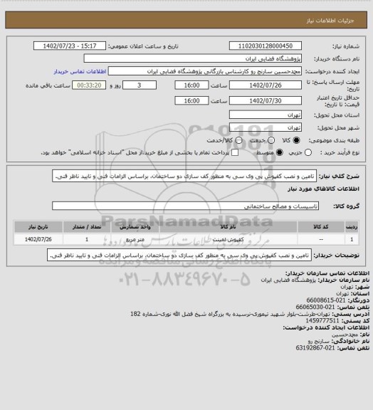 استعلام تامین و نصب کفپوش پی وی سی به منظور کف سازی دو ساختمان، براساس الزامات فنی و تایید ناظر فنی.