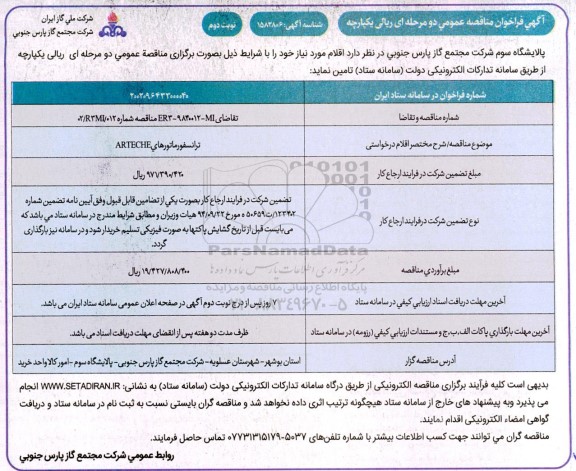 فراخوان مناقصه ترانسفورماتورهای ARTECHE نوبت دوم 