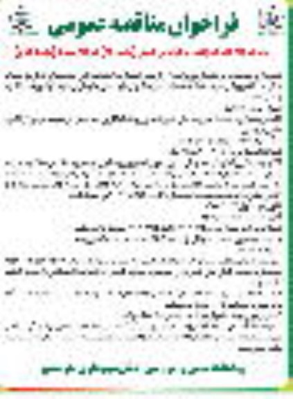 فراخوان مناقصه تکمیل بهسازی و احداث دیوار ساحلی ضلع شمالی -مرحله سوم نوبت دوم