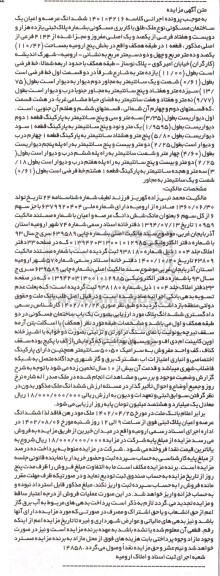 مزایده فروش ششدانگ عرصه و اعیان یک ساختمان مسکونی پلاک ثبتی یازده هزار و دویست و هفتاد فرعی از یکصد و یک اصلی 