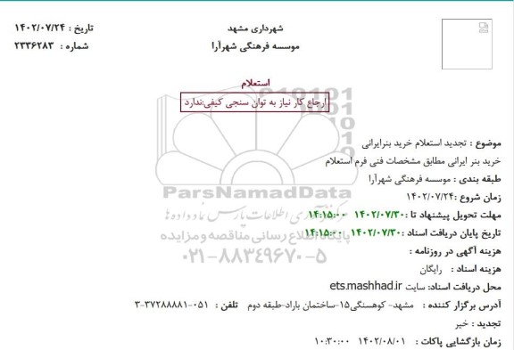 تجدید استعلام خرید بنر ایرانی