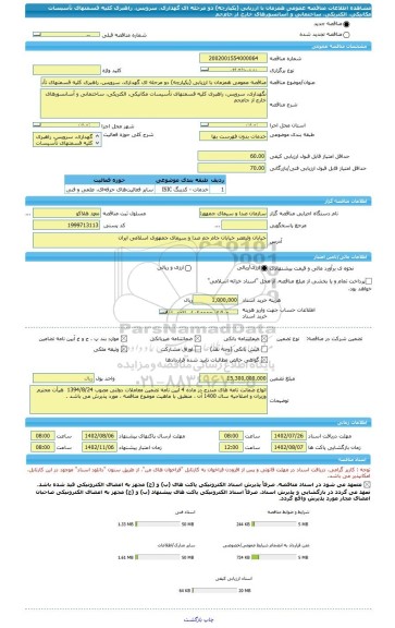 مناقصه، مناقصه عمومی همزمان با ارزیابی (یکپارچه) دو مرحله ای گهداری، سرویس، راهبری کلیه قسمتهای تأسیسات مکانیکی، الکتریکی، ساختمانی و آسانسورهای خارج از جام جم