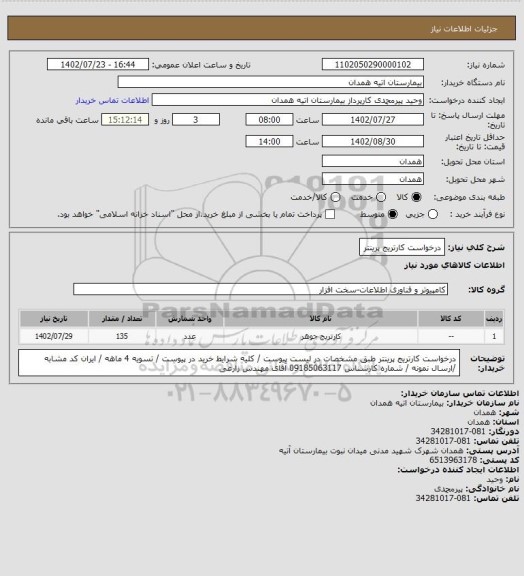 استعلام درخواست کارتریج پرینتر