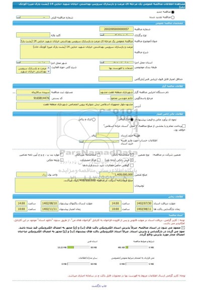 مناقصه، مناقصه عمومی یک مرحله ای مرمت و بازسازی سرویس بهداشتی خیابان شهید حنایی 14 (پشت پارک میرزا کوچک خان)