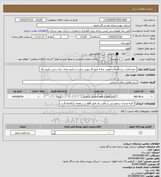 استعلام جوشکاری، برشکاری و تعویض خط 4 اینچ گاز پتویی مخزن اسکیمر واحد نمک زدایی مارون یک