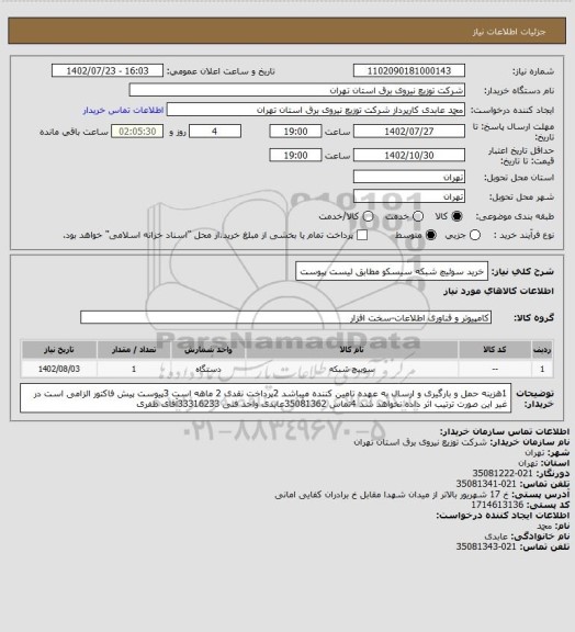 استعلام خرید سوئیچ شبکه سیسکو مطابق لیست پیوست