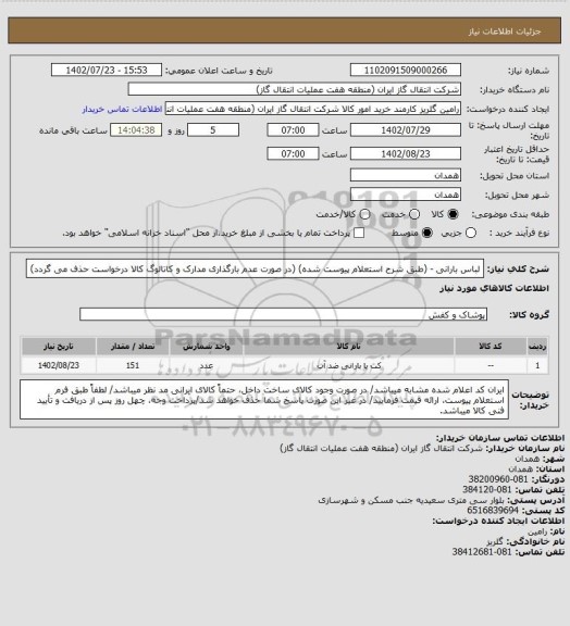 استعلام لباس بارانی - (طبق شرح استعلام پیوست شده)
(در صورت عدم بارگذاری مدارک و کاتالوگ کالا درخواست حذف می گردد)