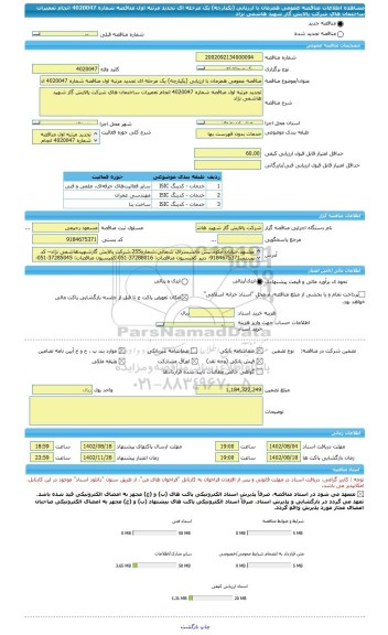 مناقصه، مناقصه عمومی همزمان با ارزیابی (یکپارچه) یک مرحله ای تجدید مرتبه اول مناقصه شماره 4020047 انجام تعمیرات ساختمان های شرکت پالایش گاز شهید هاشمی نژاد