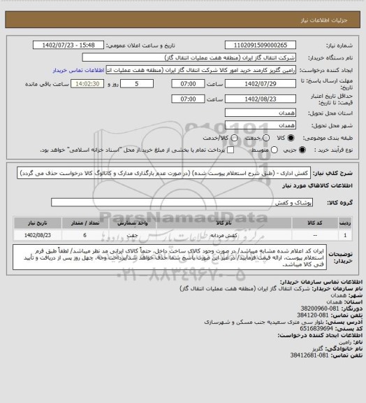 استعلام کفش اداری - (طبق شرح استعلام پیوست شده)
(در صورت عدم بارگذاری مدارک و کاتالوگ کالا درخواست حذف می گردد)