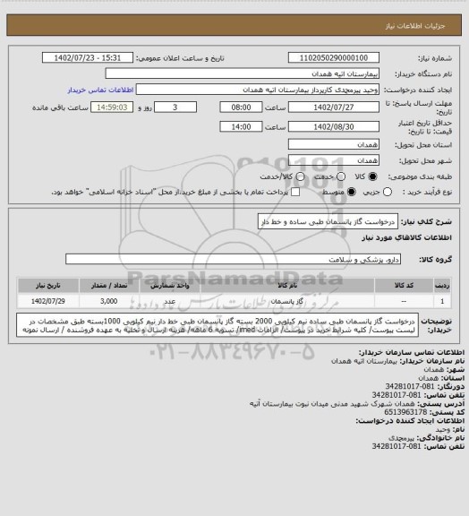 استعلام درخواست گاز پانسمان طبی ساده و خط دار