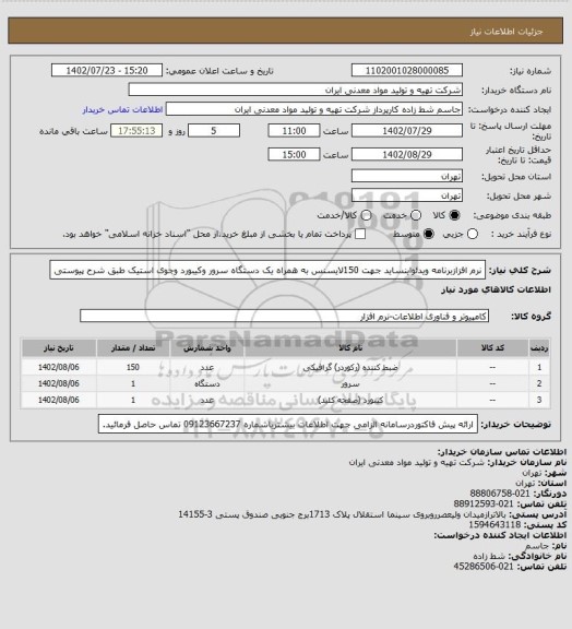 استعلام نرم افزازبرنامه ویدئواینساید جهت 150لایسنس به همراه یک دستگاه سرور وکیبورد وجوی استیک طبق شرح پیوستی