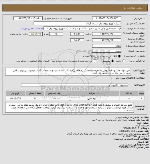 استعلام خرید لوله مانشون آلومنیومی با مغزی فولادی (سیم فاکس)ایران کد کالا مشابه و مشخصات کالای درخواستی برابر با فایل پیوست می باشد.پرداخت:حداقل 2ماه