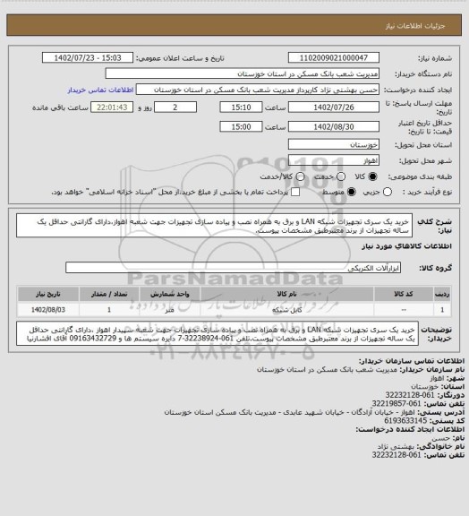 استعلام خرید یک سری تجهیزات شبکه LAN و برق به همراه نصب و پیاده سازی تجهیزات جهت شعبه اهواز،دارای گارانتی حداقل یک ساله تجهیزات از برند معتبرطبق مشخصات پیوست.