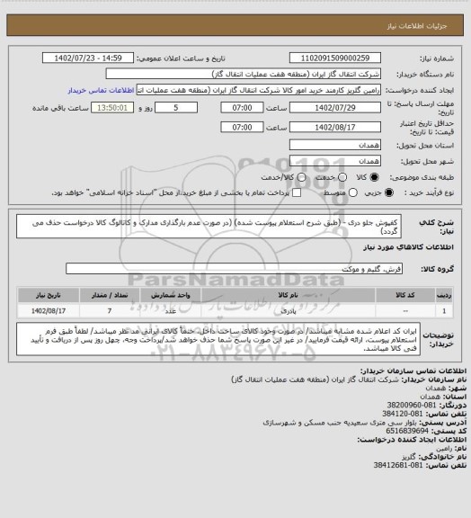 استعلام کفپوش جلو دری - (طبق شرح استعلام پیوست شده)
(در صورت عدم بارگذاری مدارک و کاتالوگ کالا درخواست حذف می گردد)