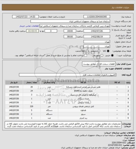 استعلام قطعات سخت افزاری مطابق پیوست