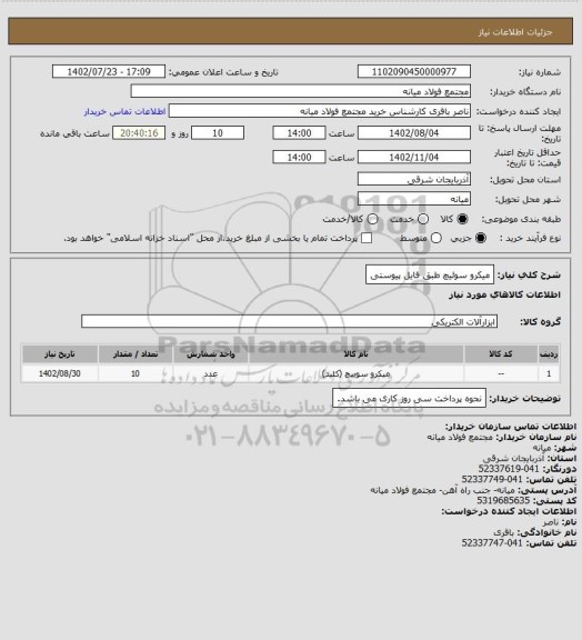 استعلام میکرو سوئیچ طبق فایل پیوستی