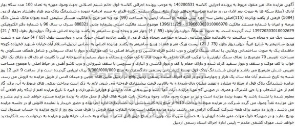 آگهی مزایده  ششدانگ پلاک پنج هزار وهشتاد وچهار فرعی (5084) فرعی از یکصد وپانزده (115)اصلی بخش سه